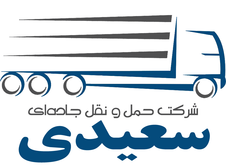 شرکت حمل و نقل جاده ای سعیدی